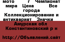 1.1) мото : 1969 г - Чемпионат мира › Цена ­ 290 - Все города Коллекционирование и антиквариат » Значки   . Амурская обл.,Константиновский р-н